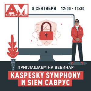 Kaspersky Symphony и SIEM Саврус