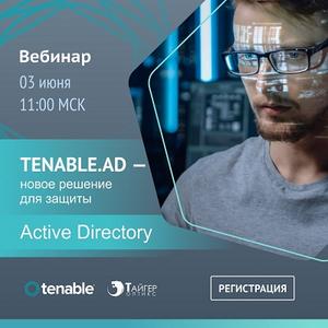 Tenable.ad — новое решение для защиты  Active Directory