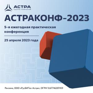 АСТРАКОНФ-2023