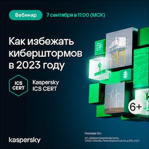 Kaspersky ICS CERT: как избежать киберштормов в 2023 году