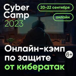 CyberСamp 2023