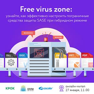 Онлайн-митап КРОК “Free virus zone”