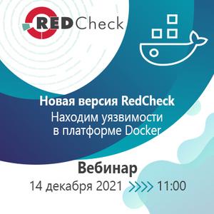 Новая версия RedCheck. Находим уязвимости в платформе Docker