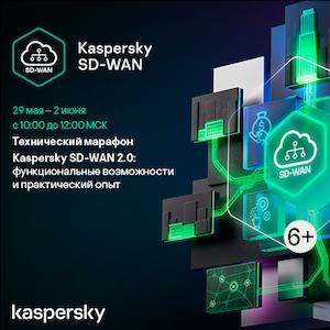 Kaspersky SD-WAN 2.0: функциональные возможности и практический опыт