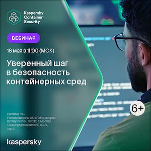 Новое решение Kaspersky Container Security