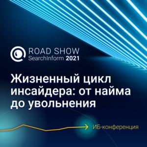 Серия конференций Road Show SearchInform