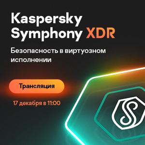 Kaspersky Symphony. Кибербезопасность в виртуозном исполнении