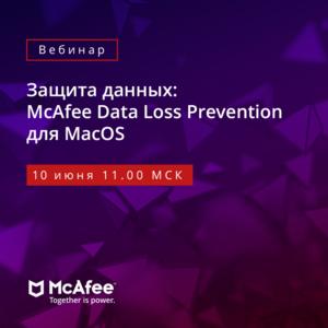 Защита данных: McAfee Data Loss Prevention для macOS
