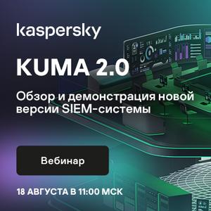 KUMA 2.0: обзор и демонстрация новой версии SIEM-системы