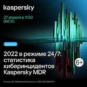 2022 в режиме 24/7: статистика киберинцидентов Kaspersky MDR