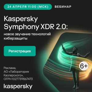Kaspersky Symphony XDR 2.0: новое звучание технологий киберзащиты