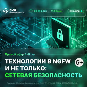 Технологии в NGFW и не только: сетевая безопасность