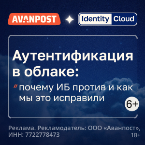 Аутентификация в облаке: почему ИБ против и как мы это исправили