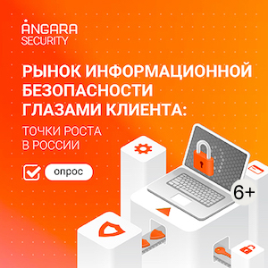 Исследование «Рынок информационной безопасности глазами клиента: точки роста в России