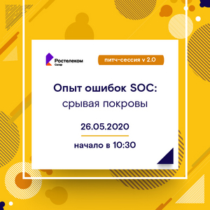 Опыт ошибок SOC: срывая покровы