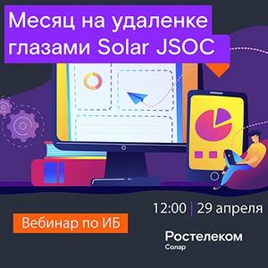 Вебинар: Месяц на удаленке глазами Solar JSOC