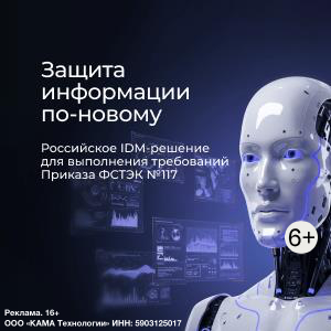Защита информации по-новому: IDM-решение под требования Приказа ФСТЭК №117