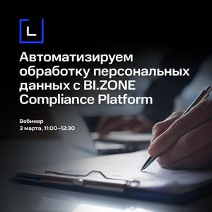 Автоматизируем обработку ПДн с BI.ZONE Compliance Platform