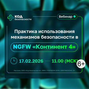 Практика использования механизмов безопасности в NGFW «Континент 4»