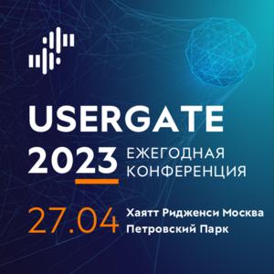 Ежегодная конференция usergate 2023