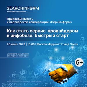 Партнерская конференция «СёрчИнформ»: «Как стать сервис-провайдером в инфобезе»