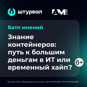 Знание контейнеров: путь к большим деньгам в ИТ или временный хайп?
