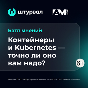 Контейнеры и Kubernetes — точно ли оно вам надо?