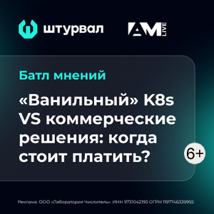 «Ванильный» K8s VS коммерческие решения: когда стоит платить?
