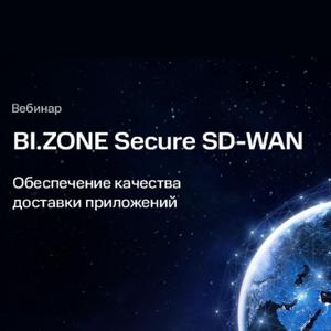 Обеспечение качества доставки приложений в BI.ZONE Secure SD-WAN