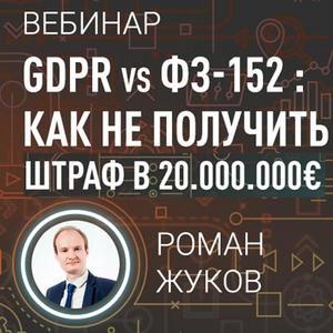 Вебинар: GDPR vs ФЗ-152 - как не получить штраф в 20 млн евро?