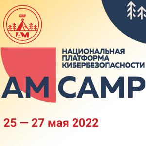 AM Camp: Национальная платформа кибербезопасности