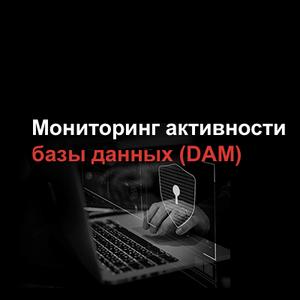 Мониторинг активности базы данных (DAM)