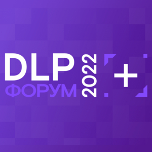 Форум DLP+ 2022