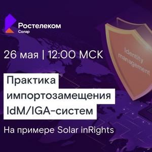 Практика импортозамещения IdM/IGA-систем на примере Solar inRights