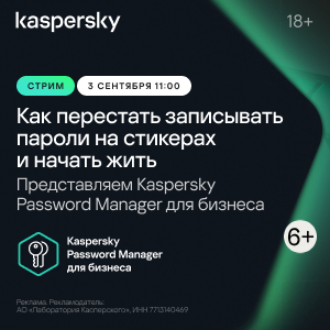 Представляем Kaspersky Password Manager для бизнеса