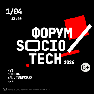 Форум SocioTech 2026: как «подружить» бизнес, службу ИБ и персонал