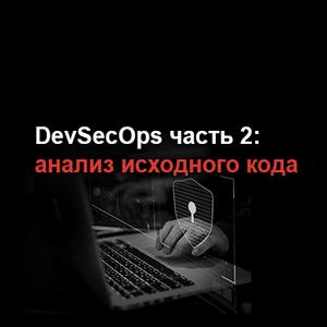 DevSecOps часть 2: анализ исходного кода