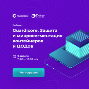 Guardicore. Защита и микросегментация ЦОДов и контейнеров