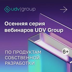 Серия вебинаров по продуктам UDV Group
