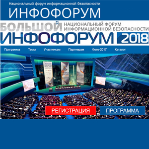 Инфофорум 2018