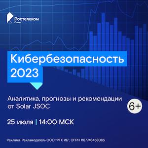Кибербезопасность 2023: аналитика, прогнозы и рекомендации