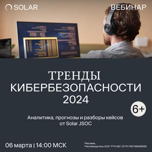 Тренды информационной безопасности 2024: аналитика, кейсы, прогнозы от Solar JSOC