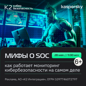 Мифы о SOC: как работает мониторинг кибербезопасности на самом деле