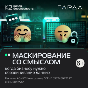 Маскирование со смыслом: когда бизнесу нужно обезличивать данные