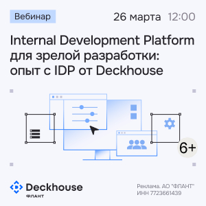 Internal Development Platform для зрелой разработки: опыт с IDP от Deckhouse