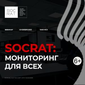 SOCRAT: мониторинг для всех