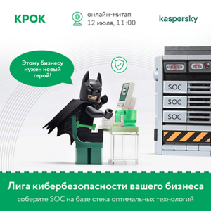 Лига кибербезопасности вашего бизнеса