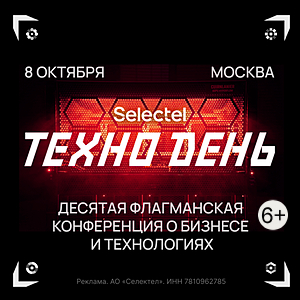 Selectel ТехноДень 2026