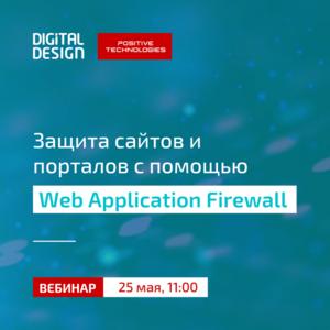 Защита сайтов госструктур с помощью Web Application Firewall