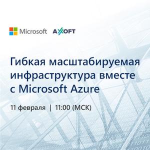 Гибкая масштабируемая инфраструктура вместе с Microsoft Azure